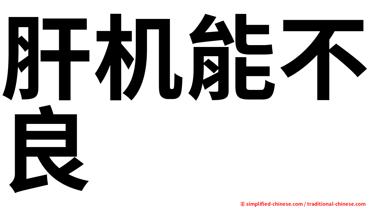 肝机能不良
