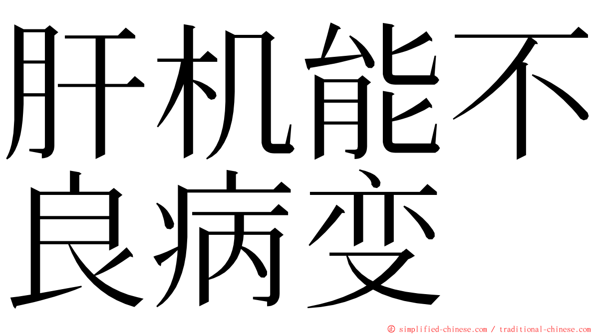 肝机能不良病变 ming font
