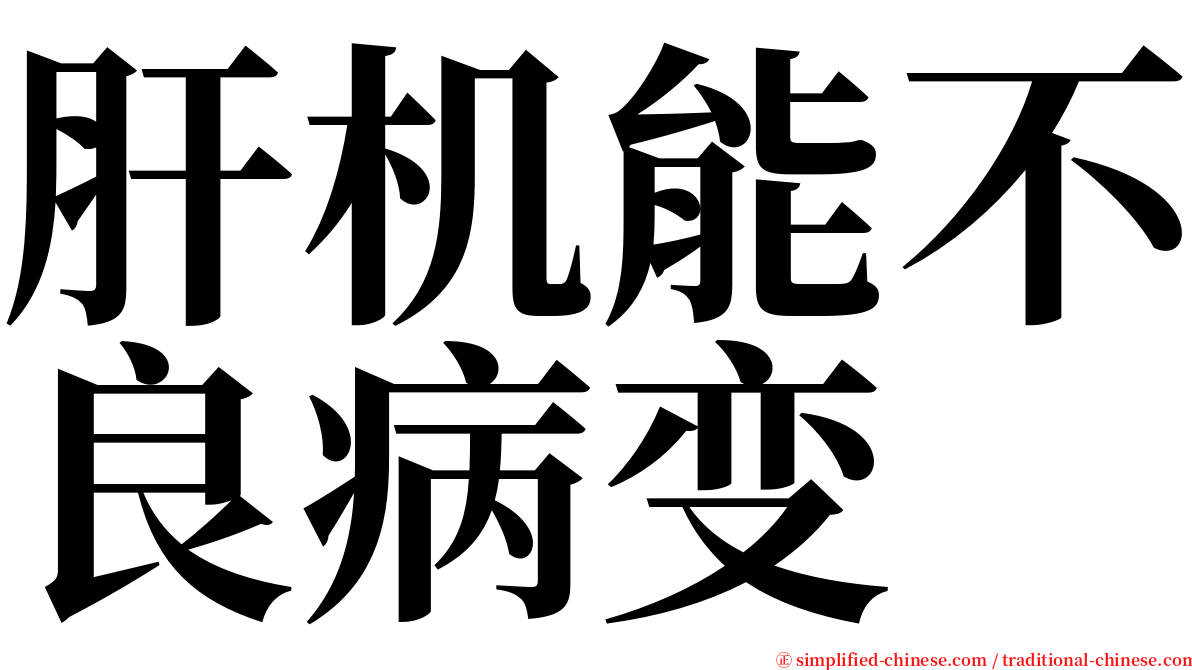 肝机能不良病变 serif font