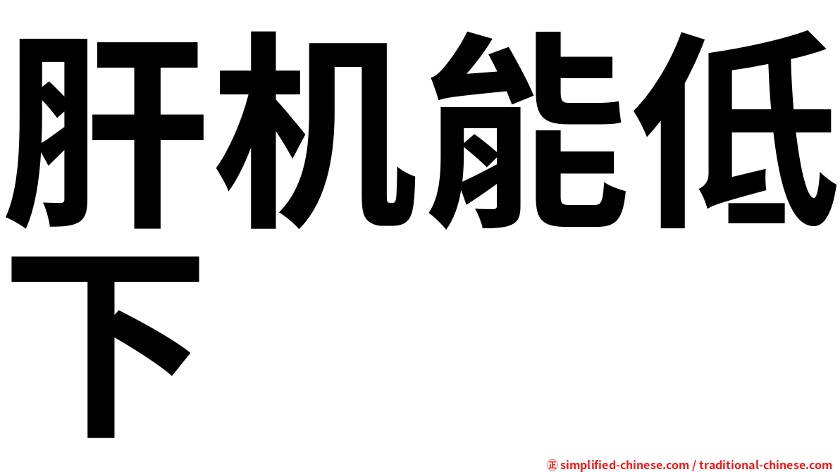 肝机能低下