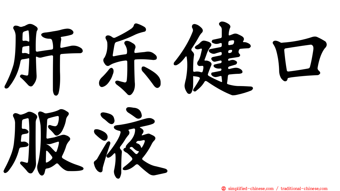 肝乐健口服液