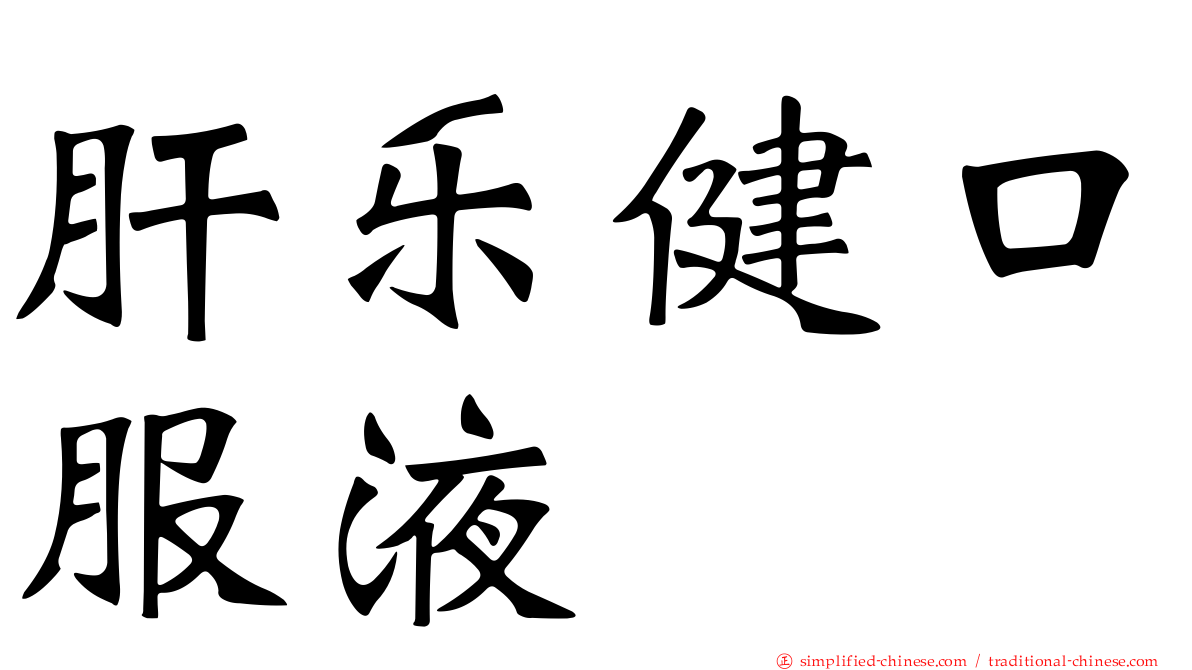 肝乐健口服液