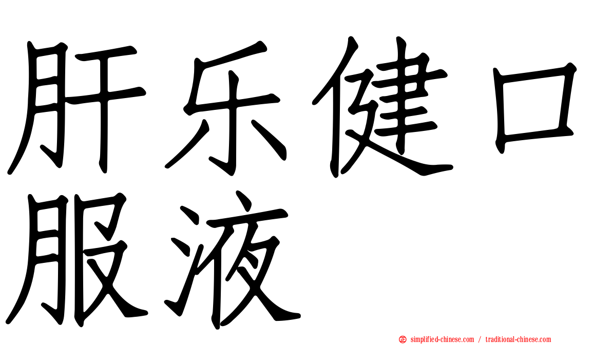 肝乐健口服液