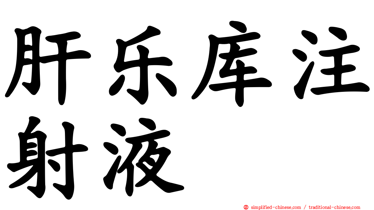 肝乐库注射液