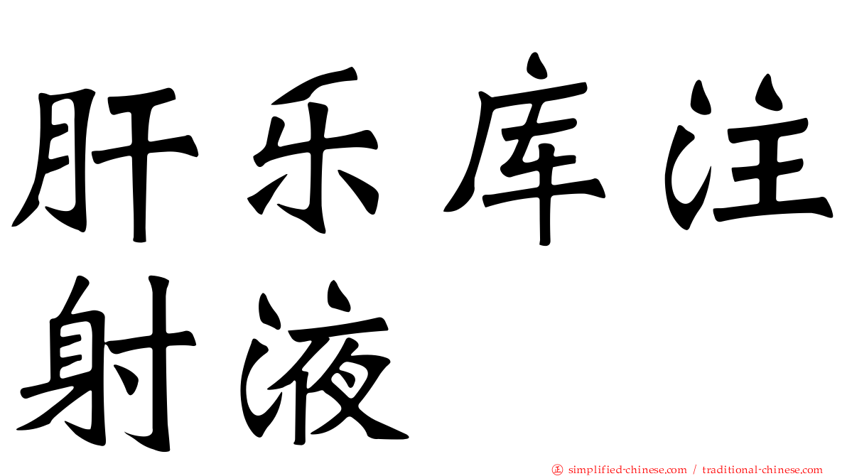 肝乐库注射液