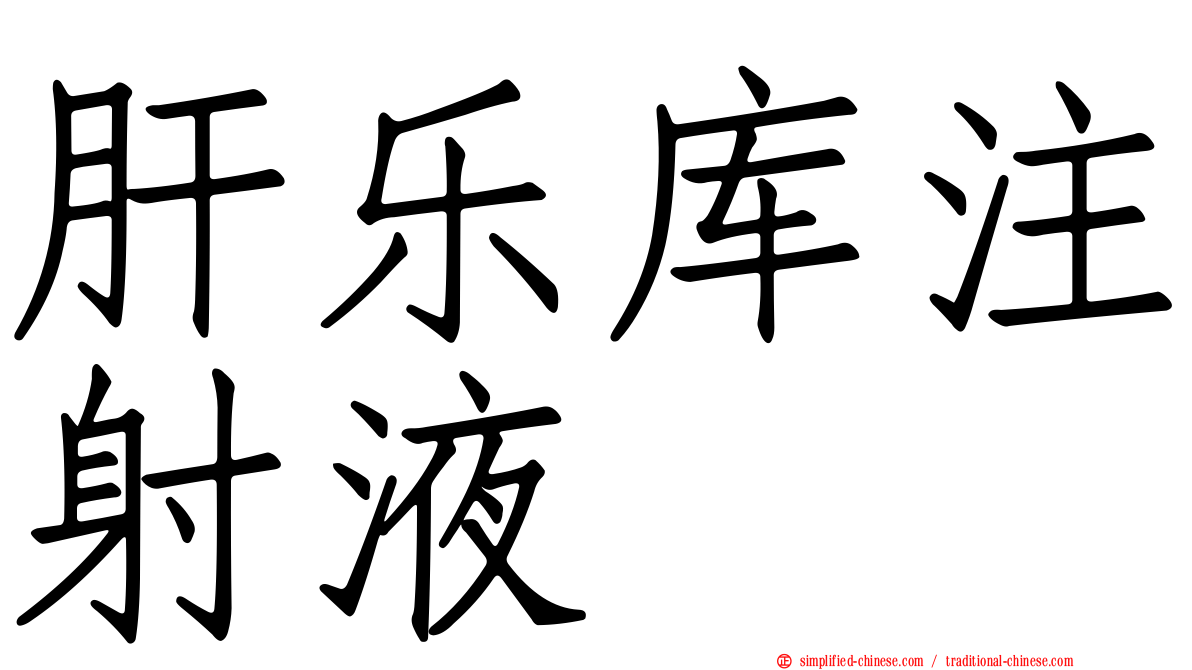 肝乐库注射液