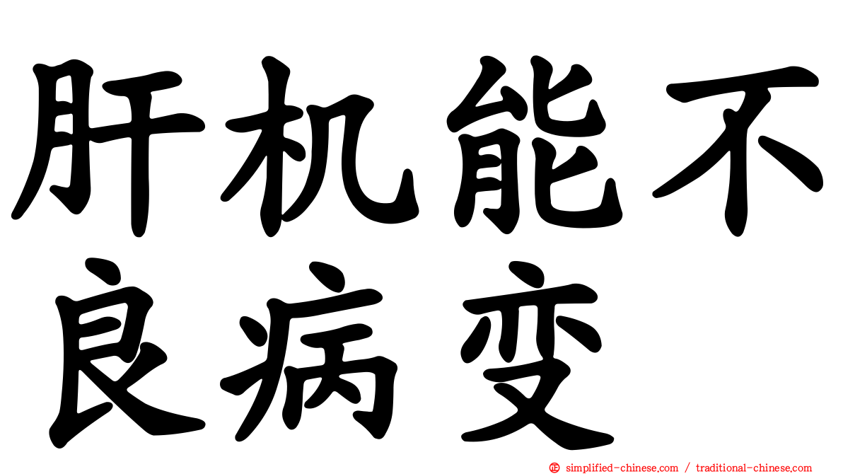 肝机能不良病变