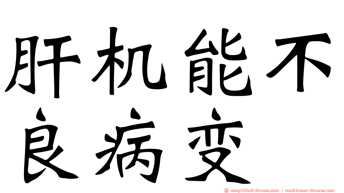 肝机能不良病变