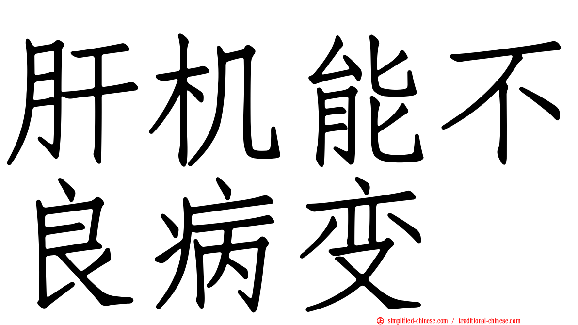 肝机能不良病变
