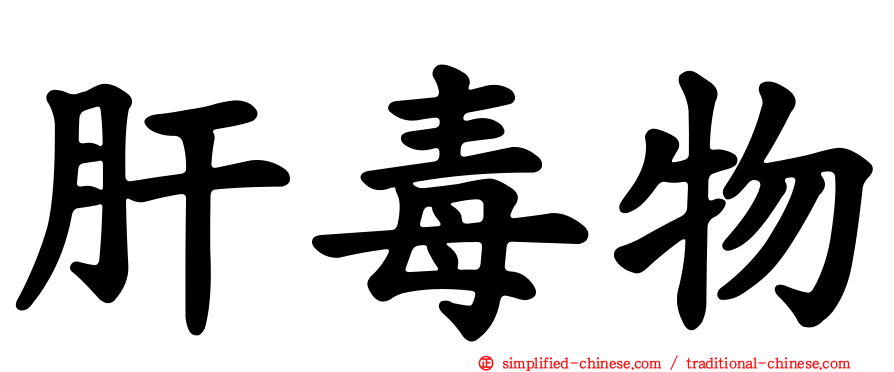 肝毒物