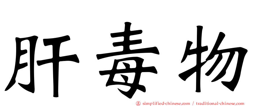 肝毒物
