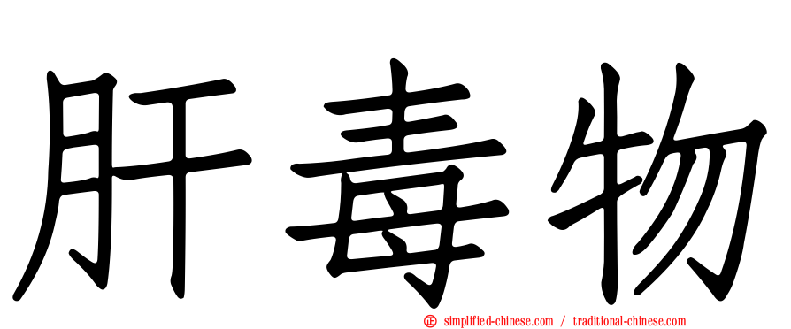 肝毒物