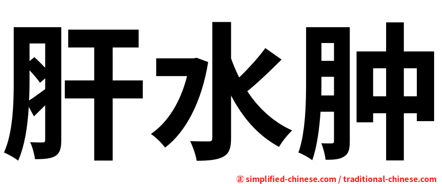肝水肿