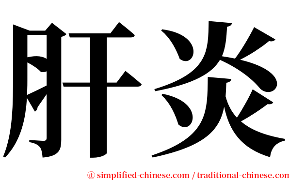 肝炎 serif font