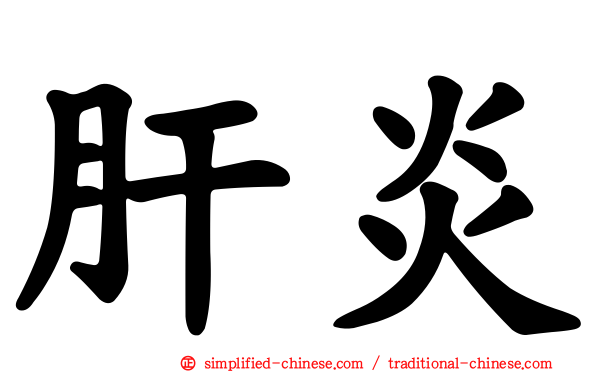 肝炎