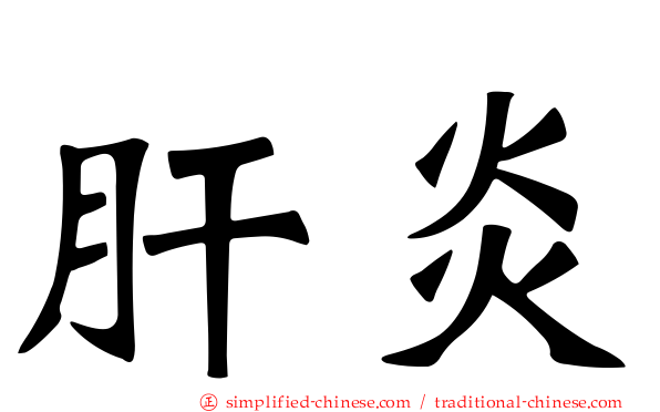 肝炎