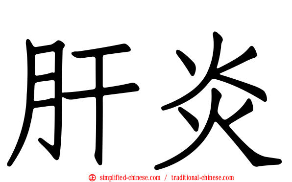 肝炎