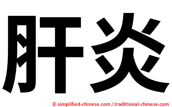 肝炎
