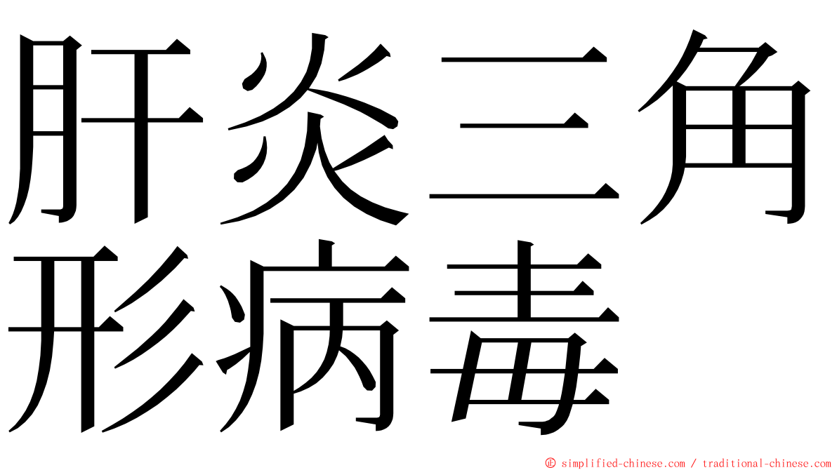 肝炎三角形病毒 ming font