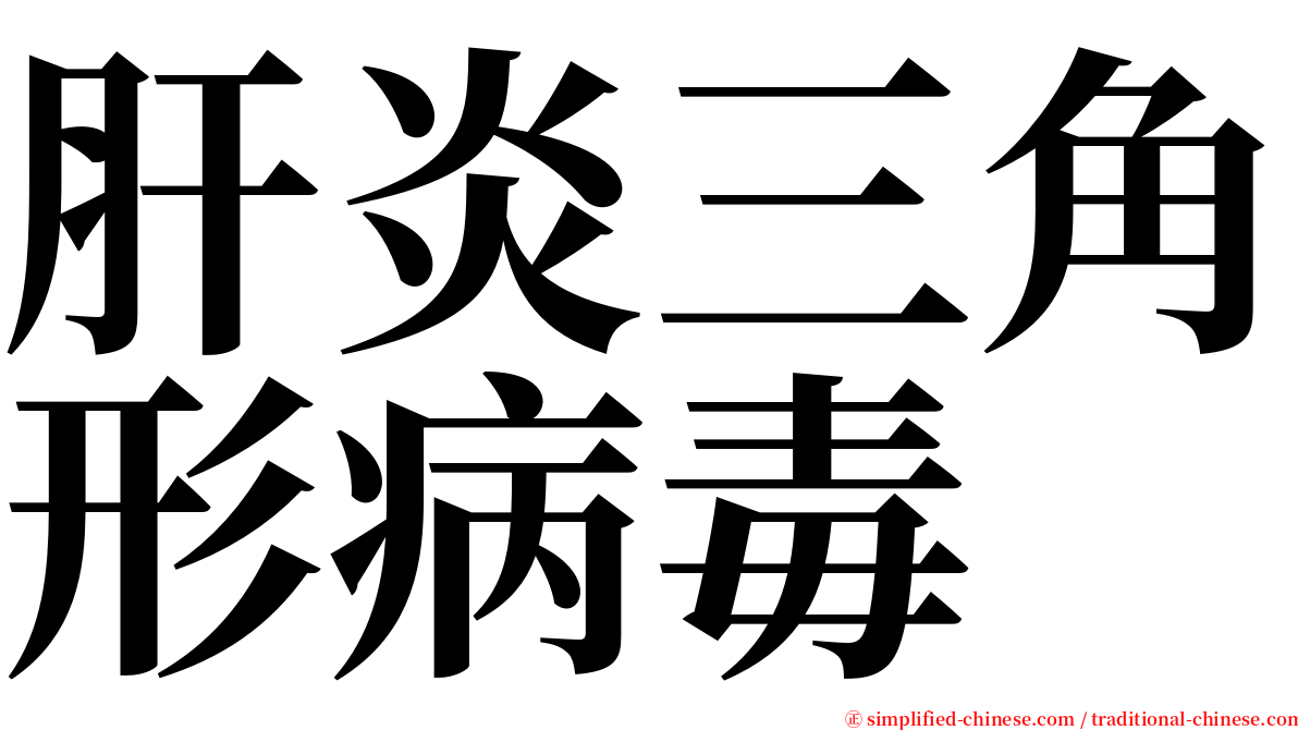 肝炎三角形病毒 serif font
