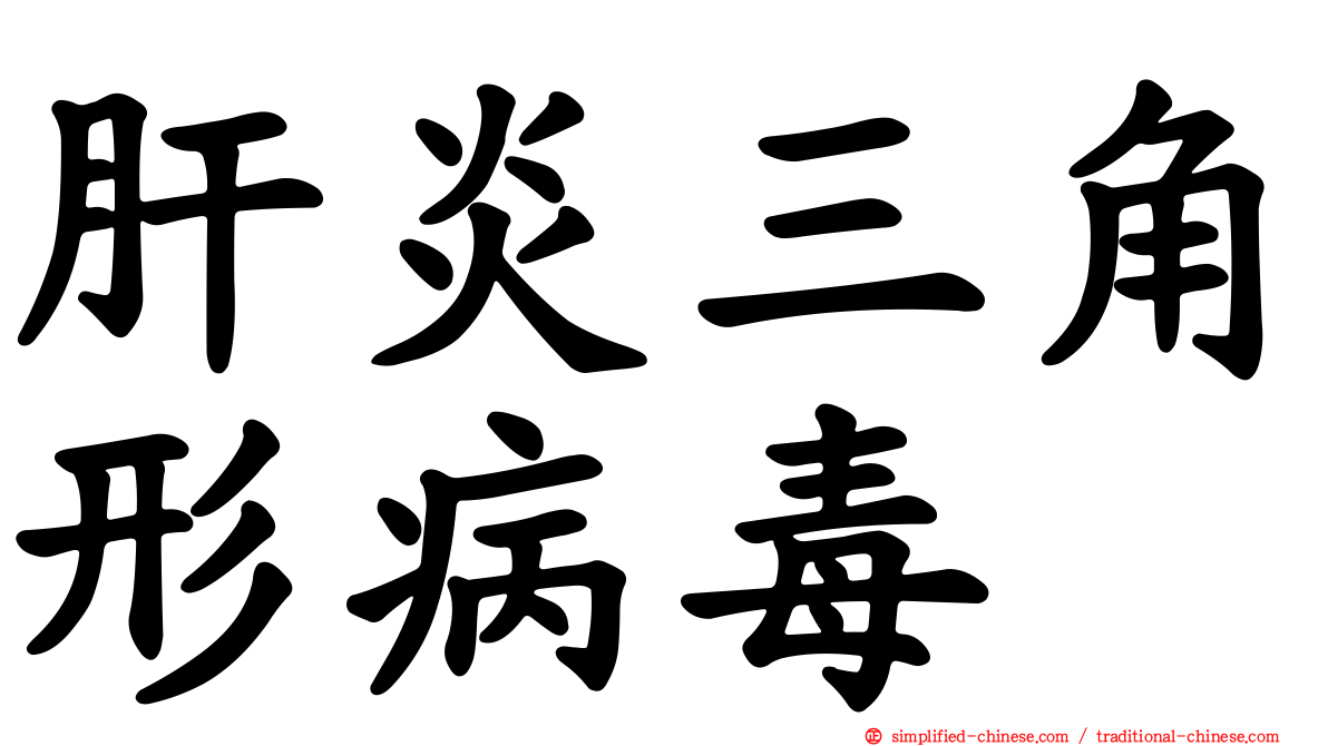 肝炎三角形病毒