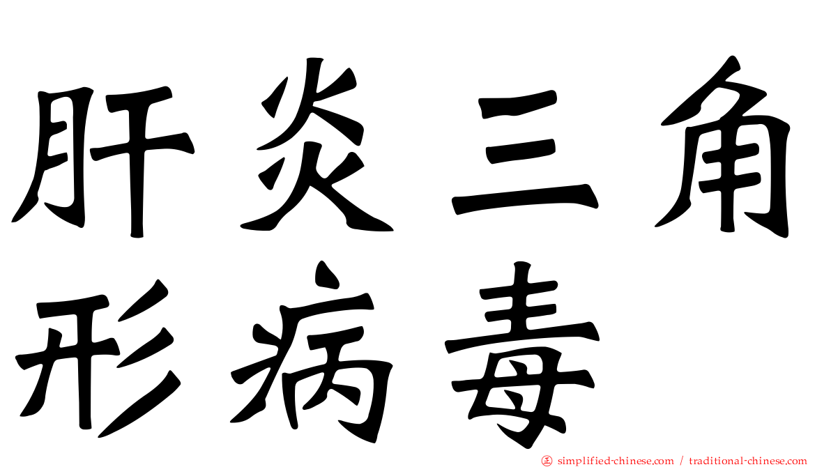 肝炎三角形病毒