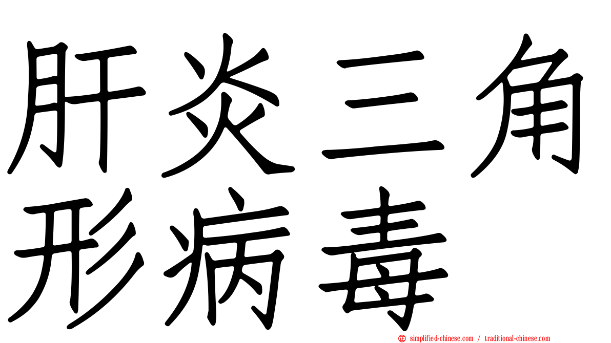 肝炎三角形病毒