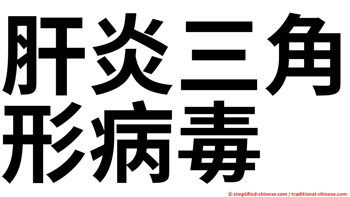 肝炎三角形病毒