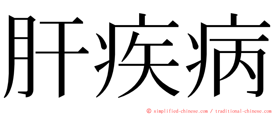 肝疾病 ming font