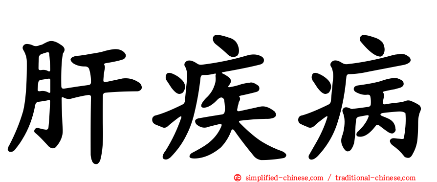 肝疾病