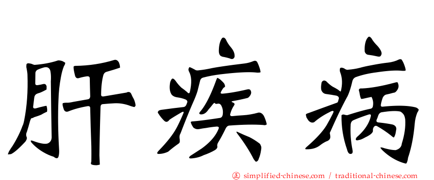 肝疾病