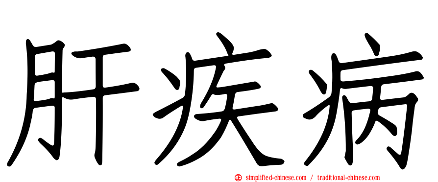 肝疾病