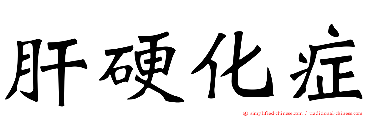肝硬化症