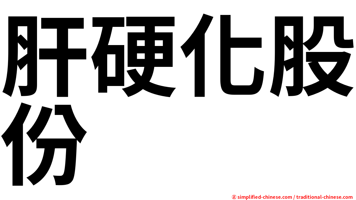肝硬化股份