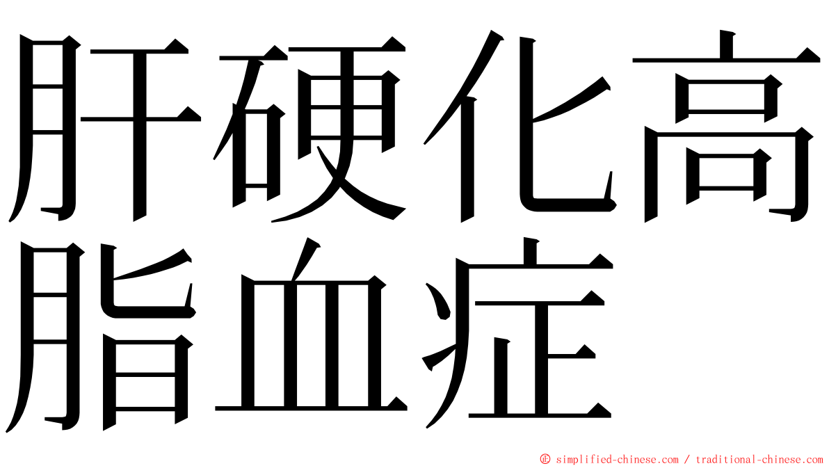 肝硬化高脂血症 ming font