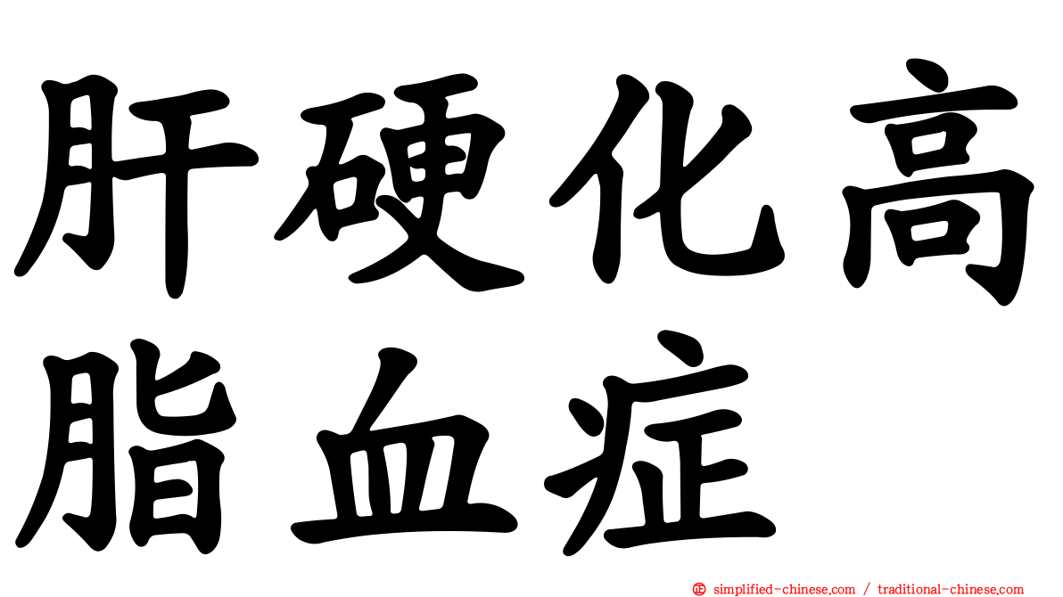 肝硬化高脂血症