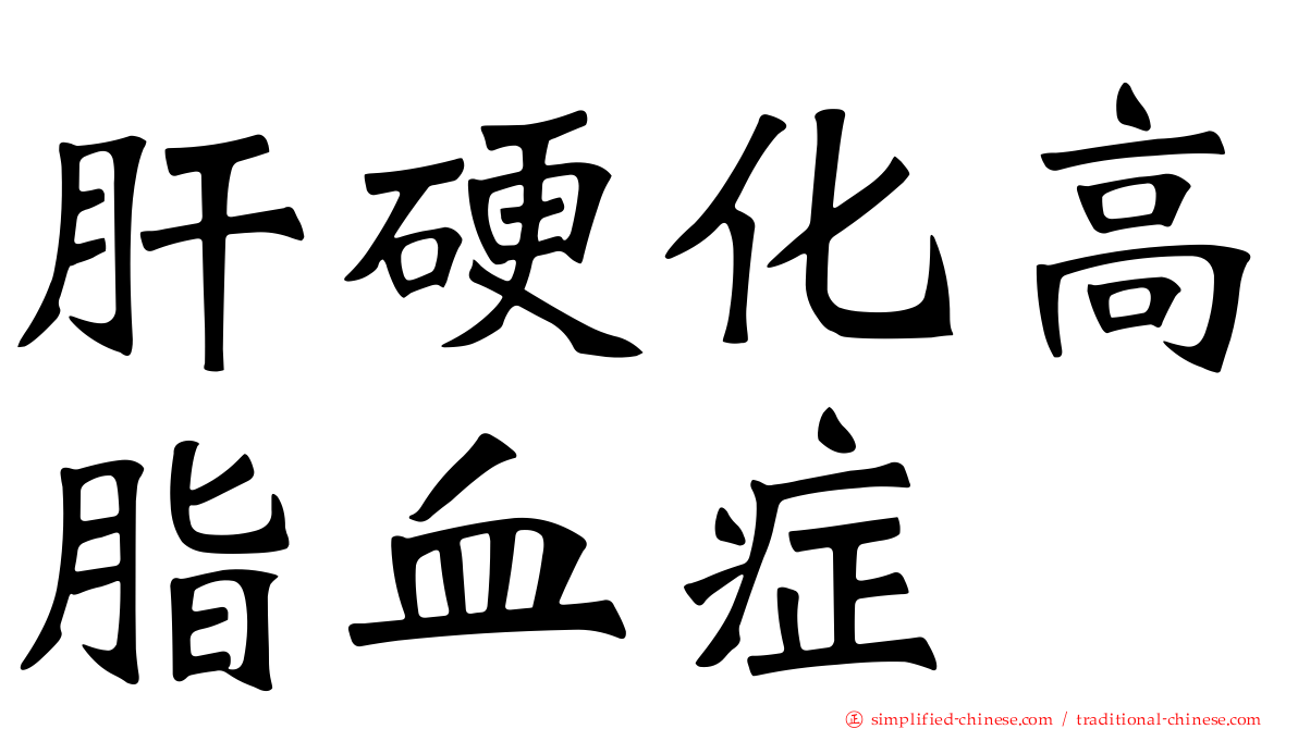 肝硬化高脂血症