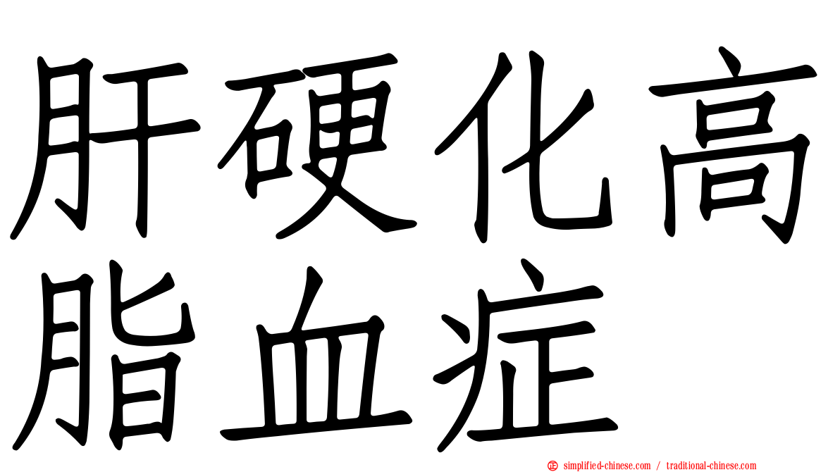 肝硬化高脂血症