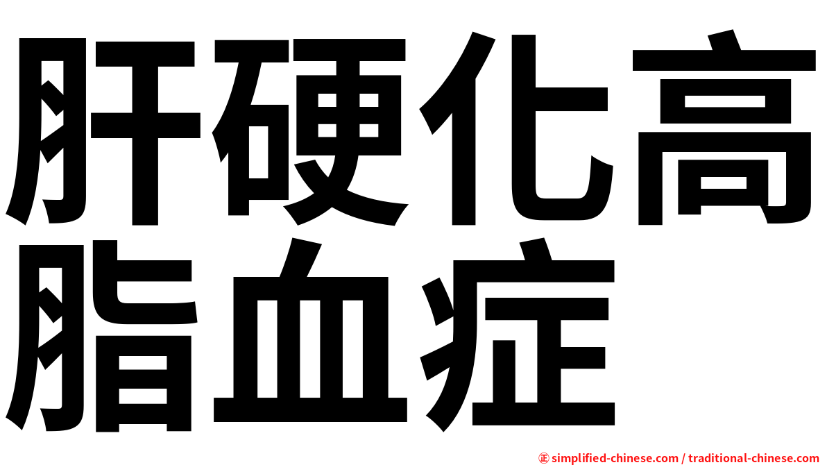 肝硬化高脂血症