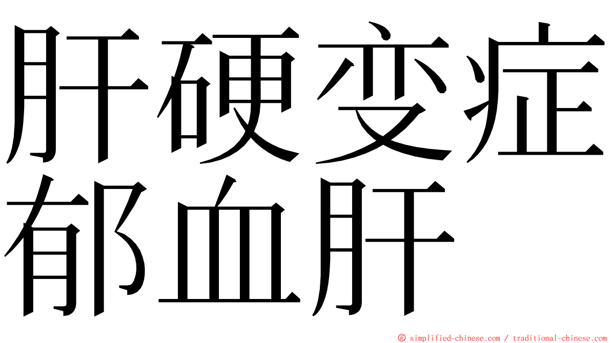 肝硬变症郁血肝 ming font