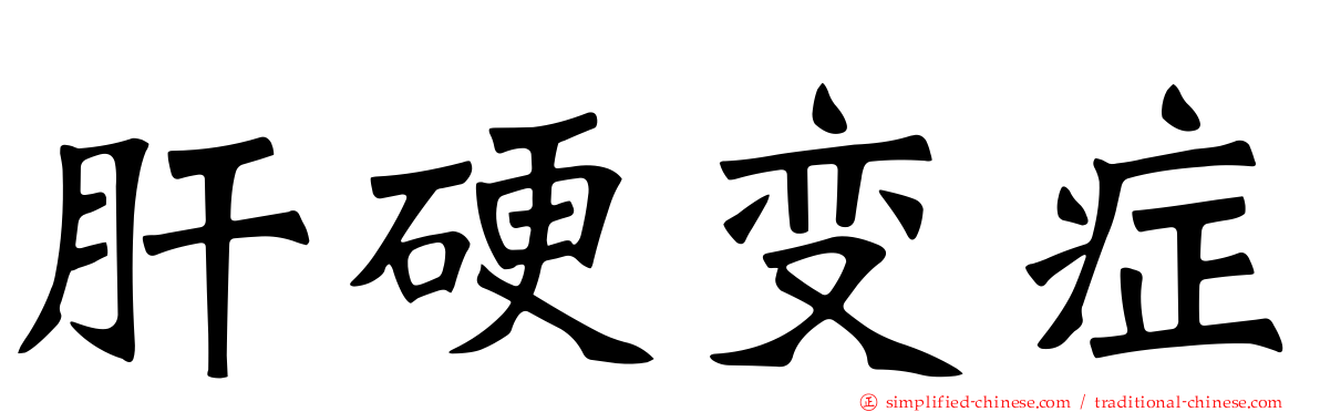 肝硬变症