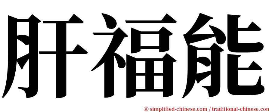 肝福能 serif font