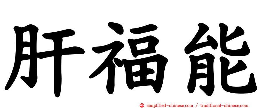 肝福能