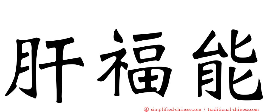 肝福能