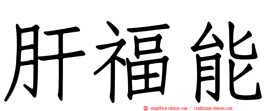 肝福能