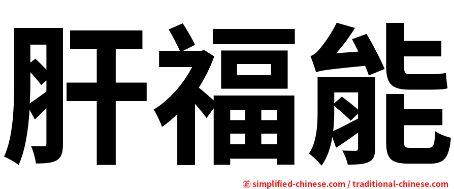 肝福能