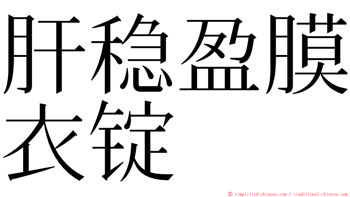 肝稳盈膜衣锭 ming font