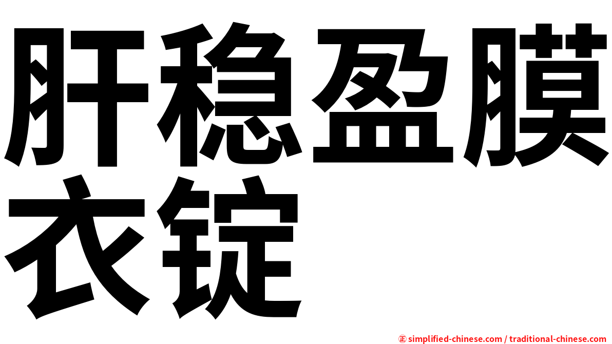 肝稳盈膜衣锭