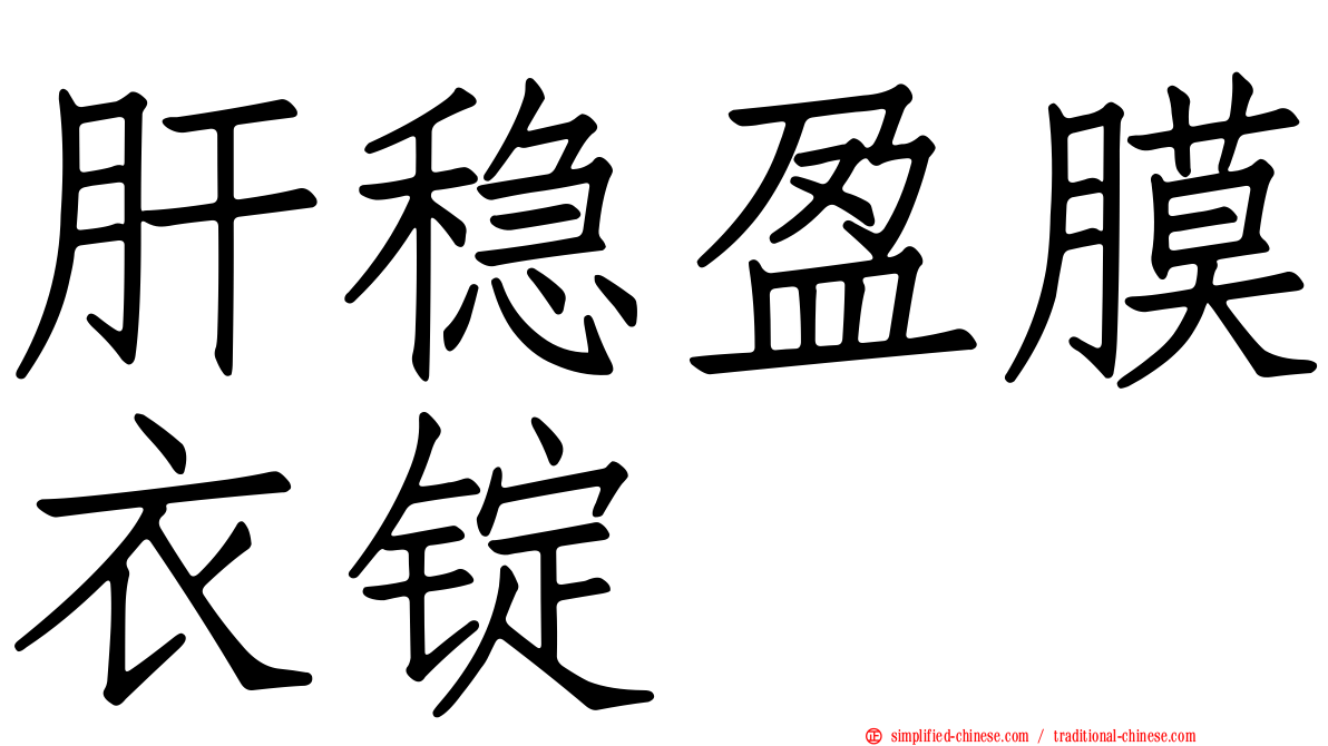 肝稳盈膜衣锭