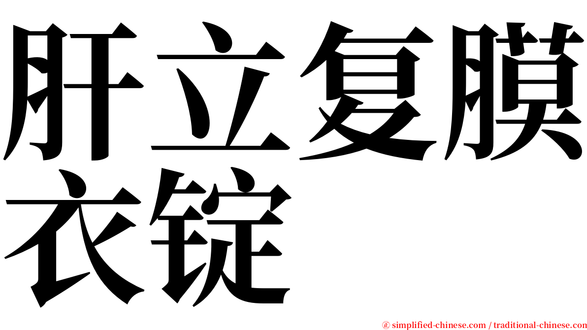 肝立复膜衣锭 serif font